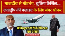 Lakshadweep vs Maldives: मालदीव की Flights Booking कैसिंल, Lakshadweep पर बंपर Offer |वनइंडिया हिंदी