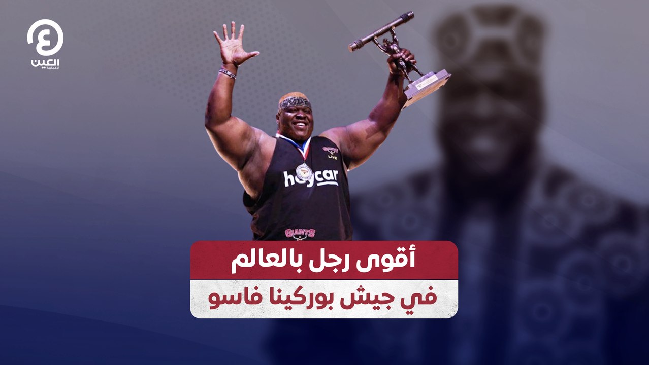 أقوى رجل بالعالم في جيش بوركينا فاسو