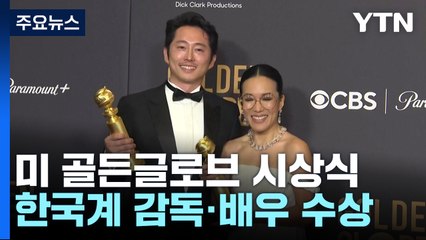 한국계 감독·배우, 골든글로브 TV 작품상 등 3관왕...스티븐 연 남우주연상 / YTN