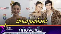 หัวใจสีชมพู น้ำตาล รับมีคนคุย ตอบแล้วใช่ ตะวัน ไหม? แซวตัวเอง ไม่รู้ใครคุ้ม ละครเรื่องใหม่เลิฟซีนดุ (คลิปจัดเต็ม)