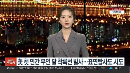 미국, 첫 민간 무인 달 착륙선 발사…표면탐사도 시도