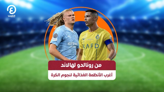 من رونالدو لهالاند.. أغرب الأنظمة الغذائية لنجوم الكرة