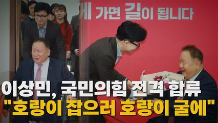 [나이트포커스] 이상민 국민의힘 합류 / YTN