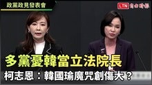 政黨政見發表會》多黨憂韓當立法院長 柯志恩：韓國瑜魔咒創傷大？