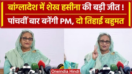 Bangladesh Election Result: पांचवी बार Sheikh Hasina को मिला बहुमत | वनइंडिया हिंदी