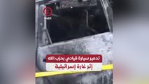 تدمير سيارة قيادي بحزب الله إثر غارة إسرائيلية