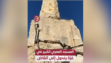 المسجد العمري الكبير في غزة يتحول إلى أنقاص