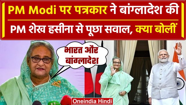 PM Modi को लेकर क्या बोलीं Bangladesh की PM Sheikh Hasina | वनइंडिया हिंदी