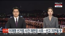 이재명 선거법 사건 재판장 사표…선고 지연될 듯