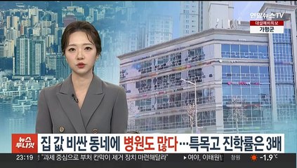 집 값 비싼 동네에 병원 많다…특목고 진학률도 3배