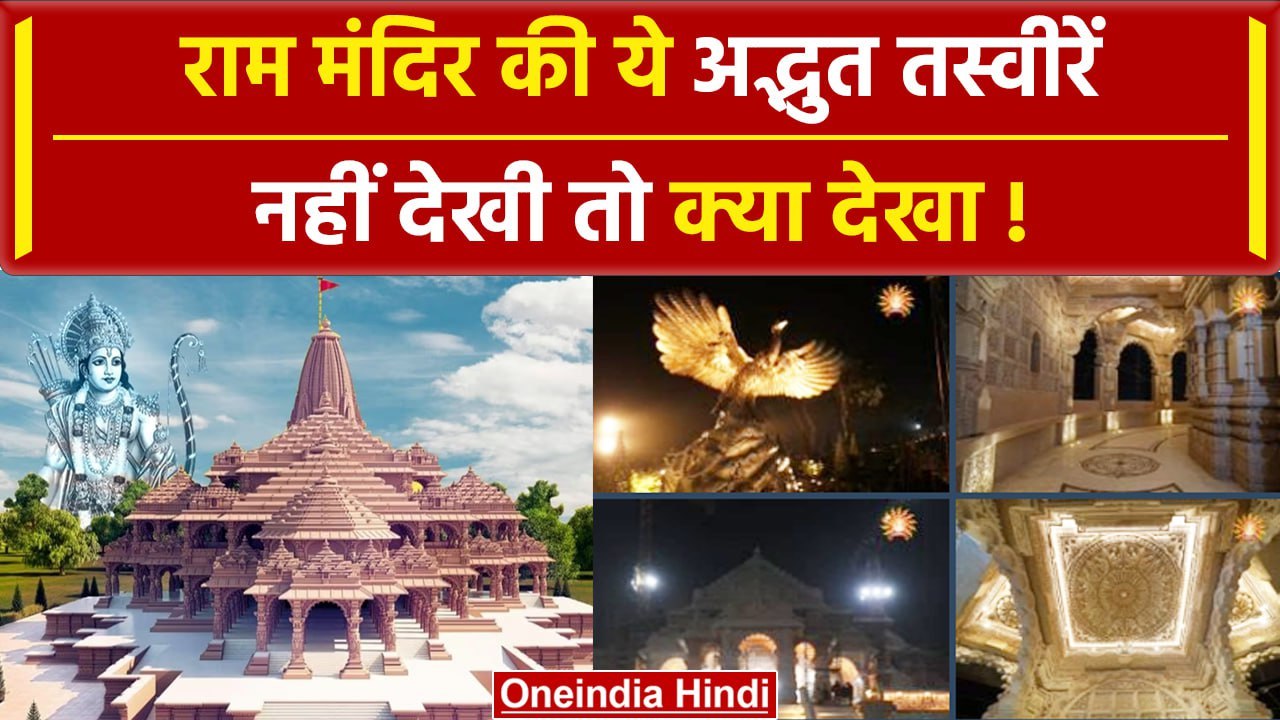 Ayodhya Ram Mandir: राम मंदिर की पहली तस्वीरें |Yogi Adityanath |First Look |PM Modi|वनइंडिया हिंदी