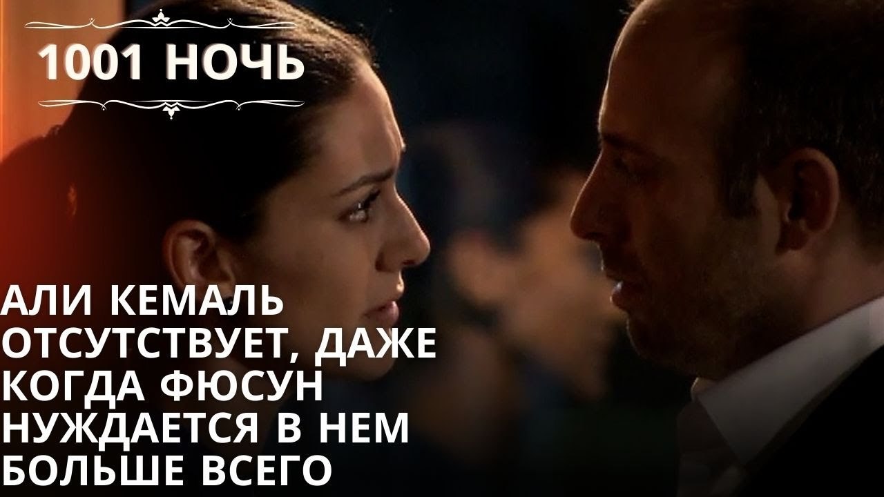 Али Кемаль отсутствует, даже когда Фюсун нуждае...