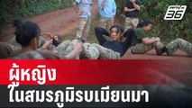 ผู้หญิงในสมรภูมิรบเมียนมา | รอบโลก DAILY  | 8 ม.ค. 67