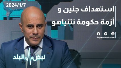 استهداف جنين و أزمة حكومة نتنياهو