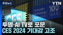 투명·AI TV로 포문...개막 앞둔 CES 2024 기대감 고조 / YTN