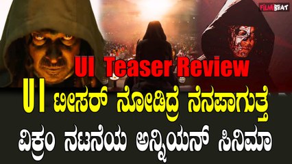 UI teaser ಕತ್ತಲು ಟೀಸರ್ ತೋರಿಸಿ ಚಮಕ್ ಕೊಟ್ಟಿದ್ದ ಉಪ್ಪಿ ಕೊನೆಗೂ ವಿಷ್ಯುವಲ್ ಟೀಸರ್ ಬಿಟ್ಟಿದ್ದಾರೆ