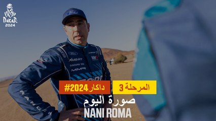 رالي داكار 2024 في السعودية: ناني روما يشارك في صورة اليوم 🚗