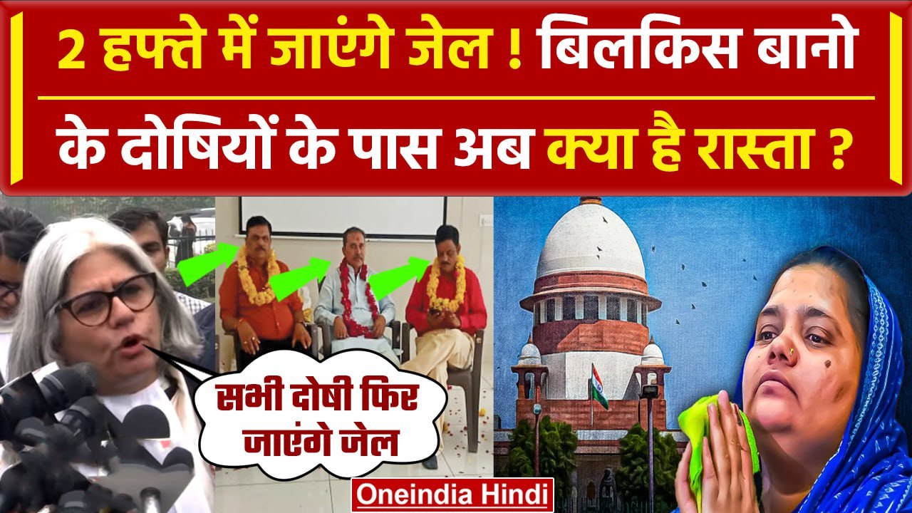 Bilkis Bano Case: Supreme Court का फैसला, दोषियों को 2 हफ्ते में करना होगा सरेंडर |वनइंडिया हिंदी