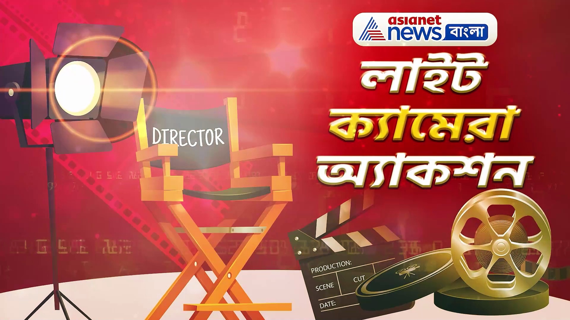 দীপিকা থেকে মনামী ঘোষ, জেনে নিন সারা দিনের বিনোদনের খবরাখবর লাইট ক্যামেরা অ্যাকশনে