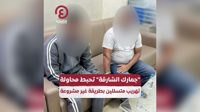 جمارك الشارقة تحبط محاولة تهريب متسللين بطريقة غير مشروعة