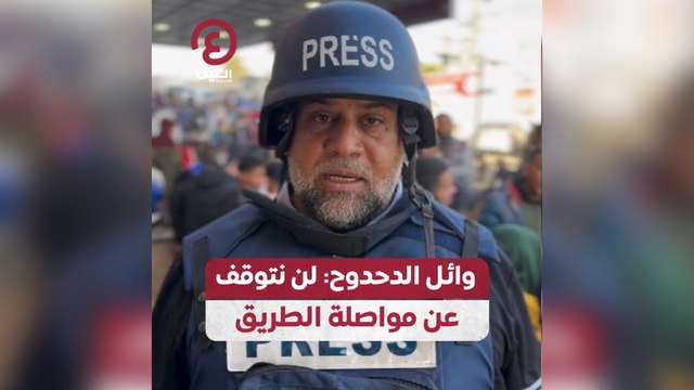 وائل الدحدوح لن نتوقف عن مواصلة الطريق