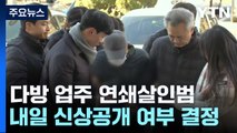 '다방 주인 연쇄살인범' 신상 공개되나...내일 결정 / YTN