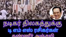 நடிகர் திலகத்துக்கு தெய்வப் பாடகர் டி எம் சௌந்தரராஜன் அவர்கள் TMS ரசிகர்கள் கண்ணீர் அஞ்சலி 2028 TO 2001