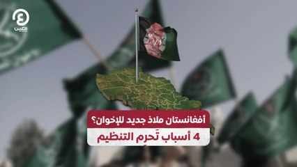 أفغانستان ملاذ جديد للإخوان؟ 4 أسباب تَحرِم التنظيم