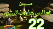 مسلسل من مجالس هارون الرشيد -   ح 22  -   من مختارات الزمن الجميل