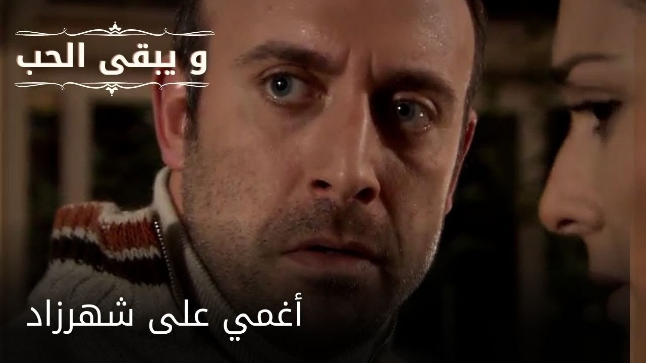 أغمي على شهرزاد| مسلسل و يبقى الحب - الحلقة 51