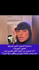 أوهمت الناس بأنها صورتها بدون نقاب: فتاة تهدد بمقاضاة العنود اليوسف