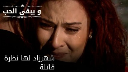 شهرزاد لها نظرة قاتلة| مسلسل و يبقى الحب  - الحلقة 26
