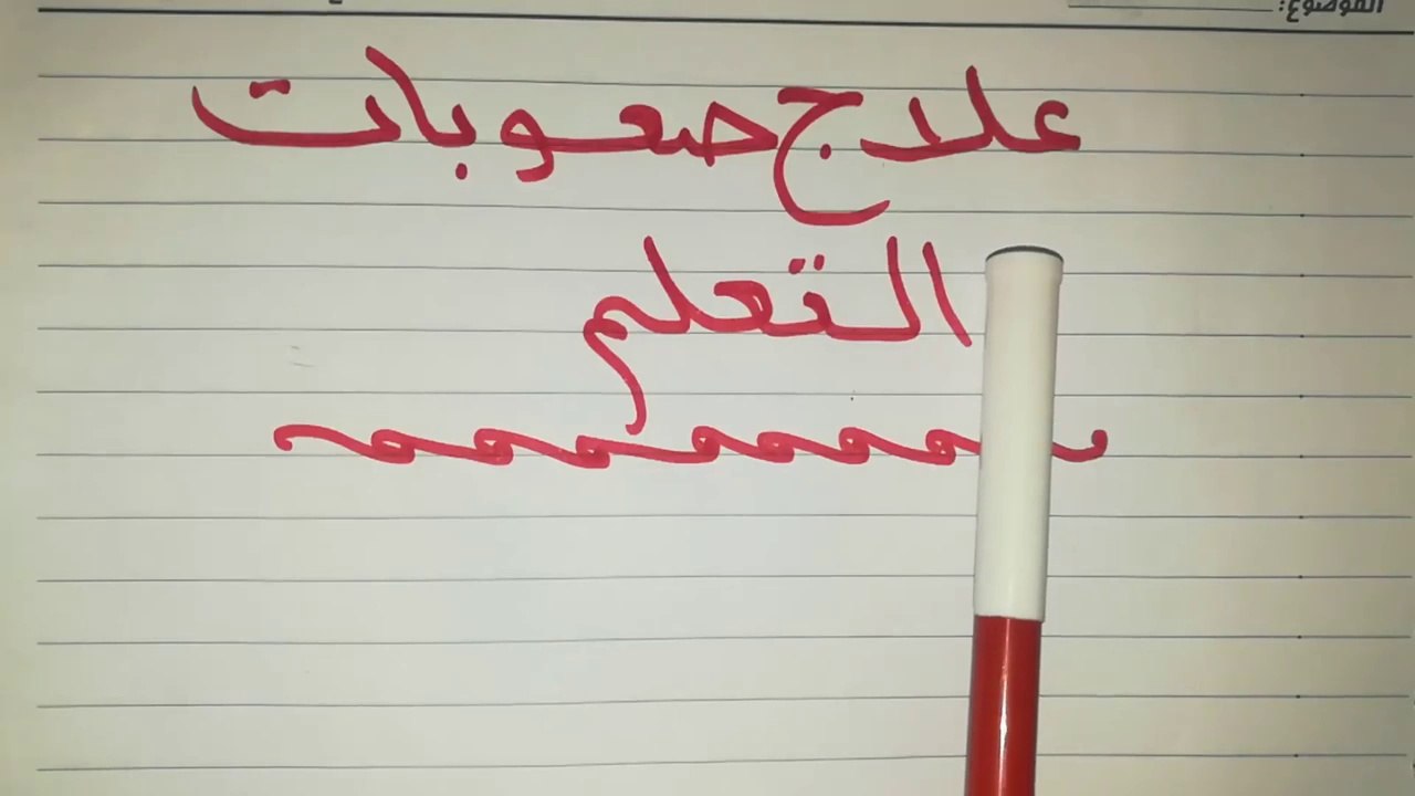 علاج صعوبات التعلم عند الأطفال |وأساليب علاجها| #صعوبات_التعلم