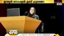 ഇന്ത്യൻ സോഷ്യൽ ക്ലബ് ഫുജൈറ അക്കാദമിക് കോൺക്ലേവ് സംഘടിപ്പിച്ചു