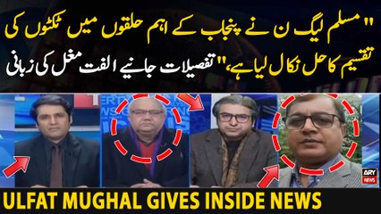 PMLN Nay Punjab kay Ahem  constituencies main Tickets ki Taqseem ka Hal Nikal Liya Hai | Ulfat Mughal Gives Inside News