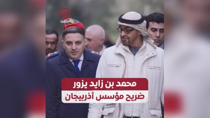 محمد بن زايد يزور ضريح مؤسس أذربيجان