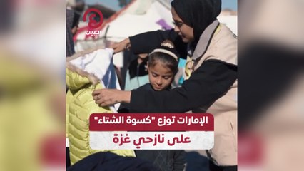 الإمارات توزع "كسوة الشتاء" على نازحي غزة