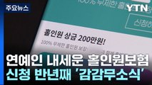 [제보는Y] 연예인까지 내세운 홀인원 '보험'...