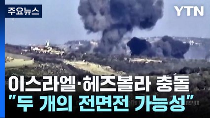 이스라엘·헤즈볼라 충돌 격화..."두 개의 전면전 가능성" / YTN