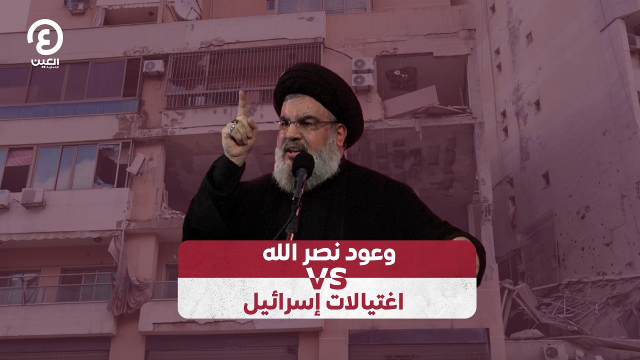 وعود نصر الله VS اغتيالات إسرائيل