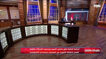 شهاب مرزبان يوضح تفاصيل تطوير معايير تأسيس وترخيص الشركات الناشئة للعمل بأنشطة التمويل غير المصرفي