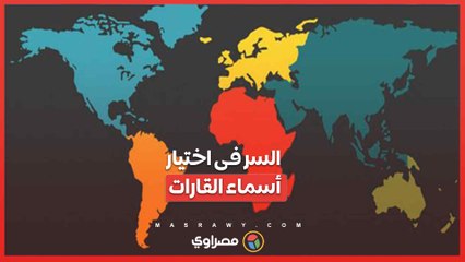 أسباب اختيار أسماء القارات في العالم؟ ماهى ؟