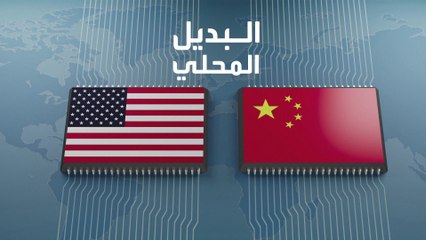 حرب الرقائق الالكترونية تشتعل بين العملاقين الأميركي إنفيديا والصيني هواوي