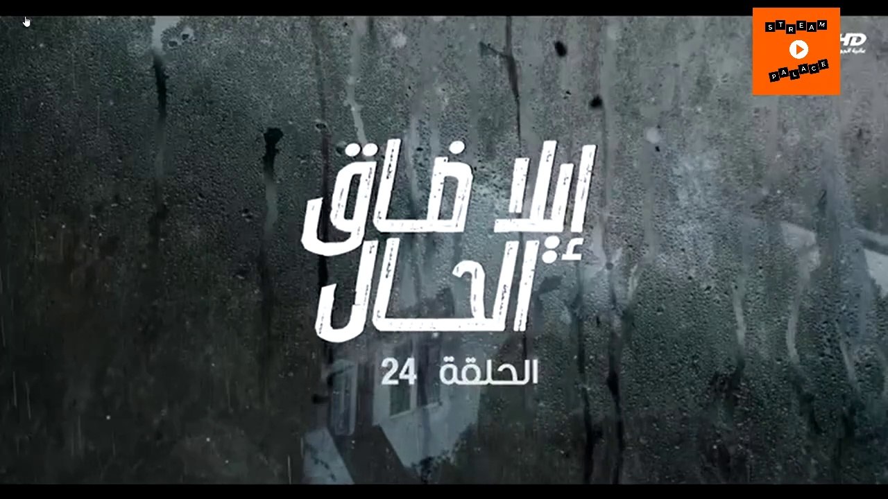 Ep 24-  مسلسل إيلا ضاق الحال الحلقة الرابعة وعشرون