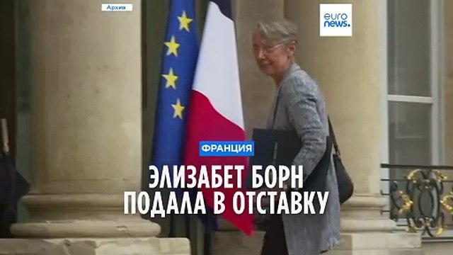 Элизабет Борн ушла в отставку с поста премьер-министра Франции