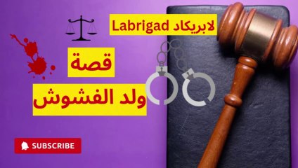 لابريكاد: الحلقة السابعة: قصة ولد الفشوش