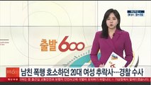남친 폭행 호소하던 20대 여성 추락사…경찰 수사