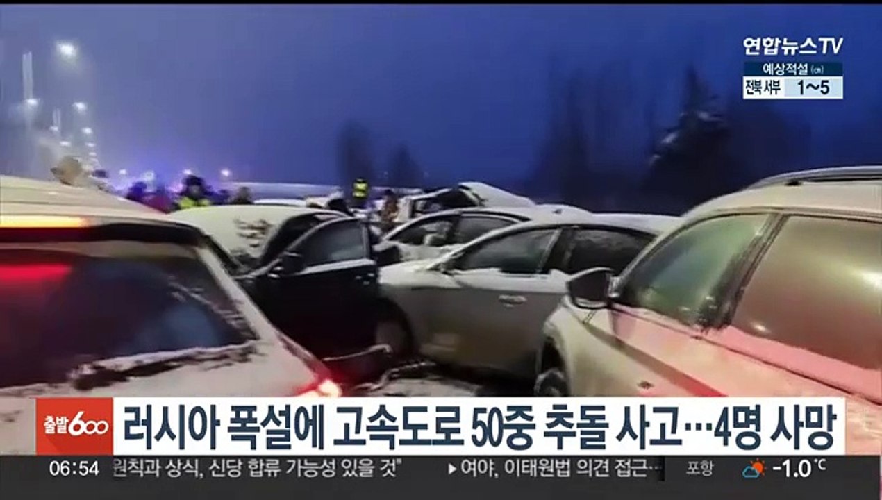 러시아 폭설에 고속도로 50중 추돌 사고…4명 사망