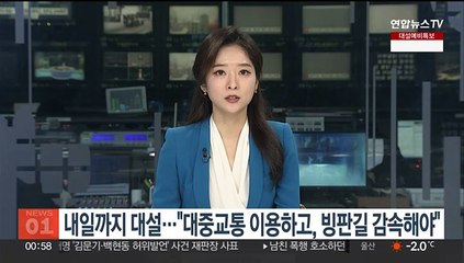 오늘~내일 많은 눈…"대중교통 이용하고, 빙판길 감속해야"