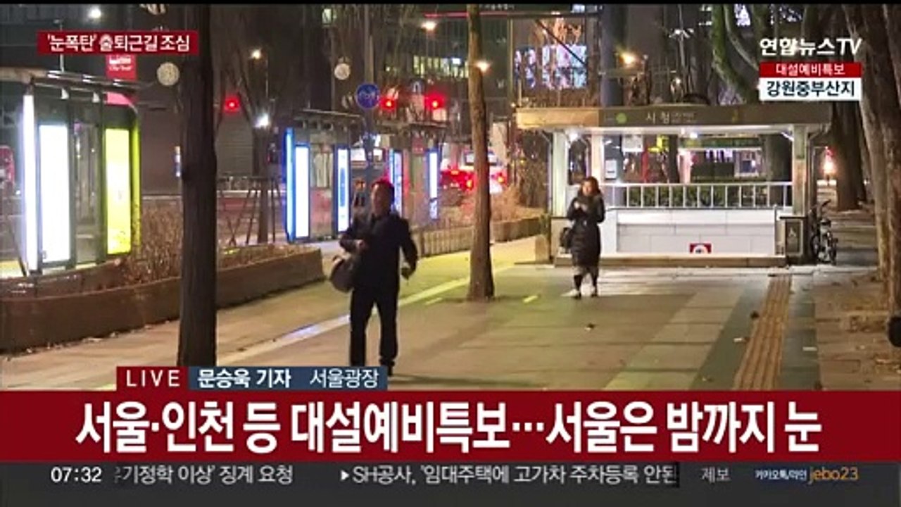 많은 눈 예보에 서울시 제설 비상대응체계 가동